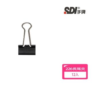 【SDI 手牌】黑色長尾夾 226 -19mm 12入