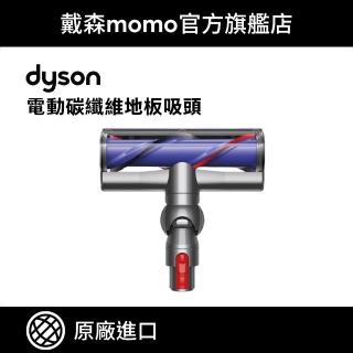 【dyson 戴森 原廠專用配件】V7 V8 V10 V11 V15 系列適用 電動碳纖維毛刷深層吸頭(原廠公司貨)