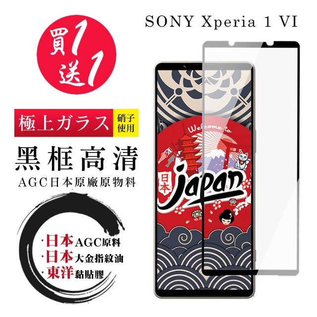 【鋼膜株式社】買一送一 SONY Xperia 1 VI 保護貼日本AGC 全覆蓋黑框鋼化膜