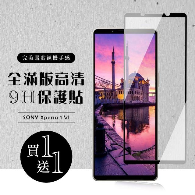 【龍鱗保貼】買一送一 SONY Xperia 1 VI 保護貼滿版黑框玻璃鋼化膜