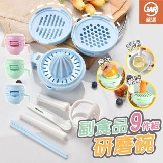 【JAR 嚴選】副食品研磨碗(9件組)