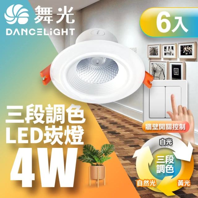 DanceLight 舞光 LED調色崁燈4W 崁孔 7CM牆壁開關直接調整三色溫-6入組