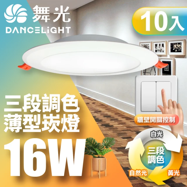 DanceLight 舞光 LED調色崁燈16W 崁孔 15CM牆壁開關直接調整三色溫-10入組