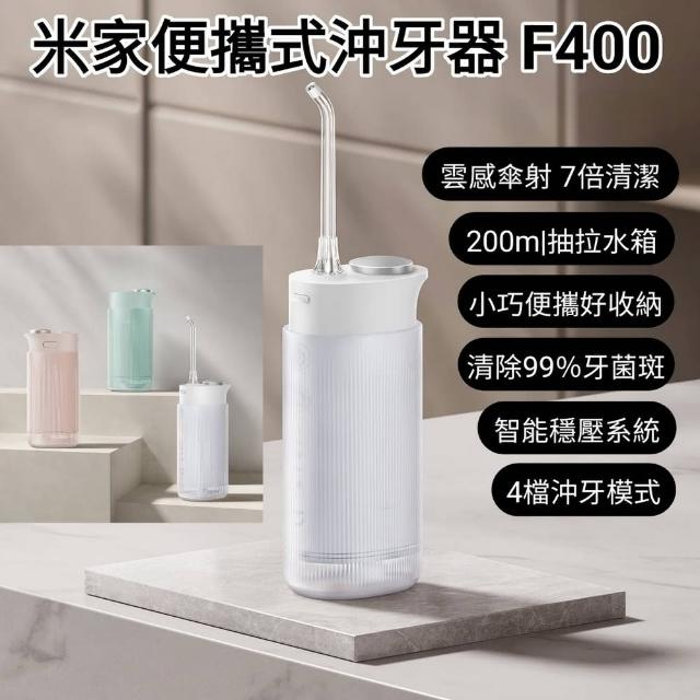 【小米】米家便攜式沖牙器F400(小米有品 口腔清潔 沖牙 沖牙機 潔牙機 洗牙器 電動沖牙器)