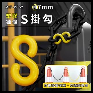 【精準科技】塑膠鏈條S掛鉤 黃色 萬用接頭 卡扣掛勾 S掛勾 塑膠警示鍊 S扣 塑膠鏈 萬用S掛鉤(550-PCSY)