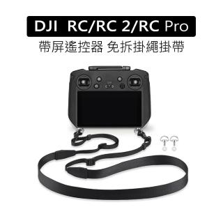 【YANG YI 揚邑】大疆DJI RC/RC2/RC PRO帶屏遙控器背帶免拆金屬掛鉤掛繩舒適減壓掛帶