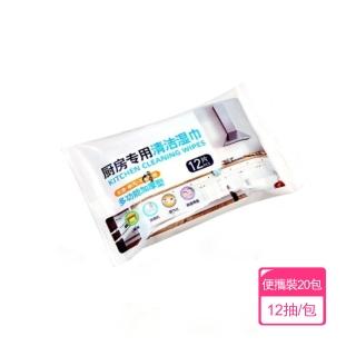 【Dagebeno荷生活】廚房抽取式吸油去汙濕紙巾 加大厚實快速清潔清潔濕巾(12抽便攜裝20包)
