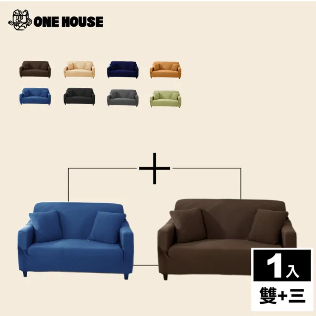 【ONE HOUSE】防潑水貓抓加厚彈力沙發套_雙人座+3人座(附抱枕套/沙發墊/親膚沙發罩)