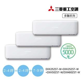 【MITSUBISHI 三菱重工】一對三變頻冷暖分離式空調(DXM80ZST-W/DXK25ZST-W+DXK25ZST-W+DXK50ZST-W)