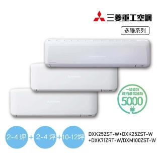 【MITSUBISHI 三菱重工】一對三變頻冷暖分離式空調(DXM100ZST-W/DXK25ZST-W+DXK25ZST-W+DXK71ZRT-W)