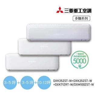 【MITSUBISHI 三菱重工】一對三變頻冷暖分離式空調(DXM100ZST-W/DXK35ZST-W+DXK35ZST-W+DXK71ZRT-W)