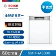 【BOSCH 博世】13人份 半嵌式洗碗機(SMI4HAS00X)