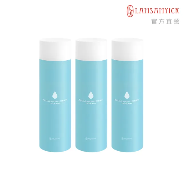 【LSY 林三益】快快乾洗 刷具清潔液 膏/液狀適用 藍200ml-3入組(刷具清潔/快速乾洗)