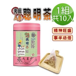 【參大王】天麻人參聰明茶包X1組（6gX10入/組）(學生讀書茶 精神旺盛 事半功倍 東洋參增強體力)