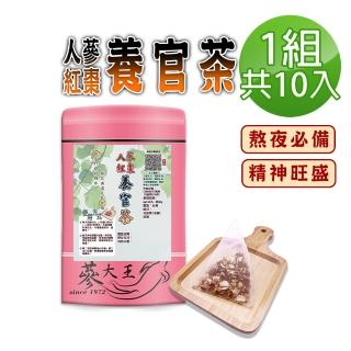 【蔘大王】人蔘紅棗養官茶包X1組（6gX10入/組）(熬夜打拚 花旗蔘即刻救援 元氣充沛 精神旺盛)