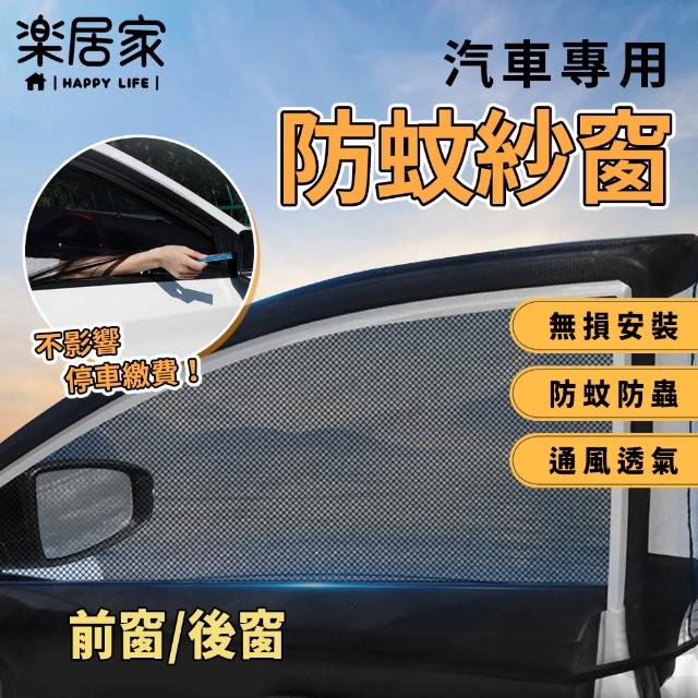 【樂居家】通用型 車用防蚊紗窗-車窗四入組(車宿防蚊罩 車露必備 防蟲 遮陽紗窗 紗網罩 車用蚊帳 露營車)