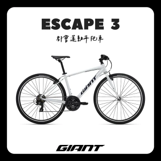 【GIANT】ESCAPE 3 都會運動自行車(2025年式)