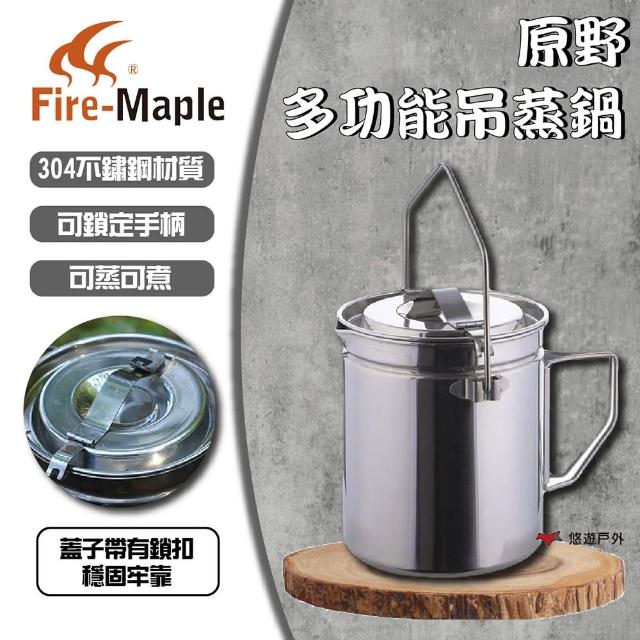 【FIRE-MAPLE 火楓】Antarcti 原野多功能吊蒸鍋 1.2L(悠遊戶外)