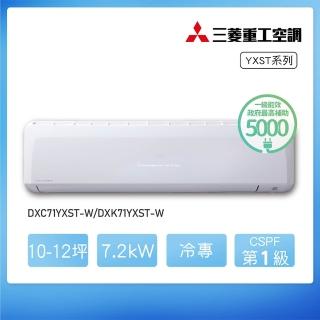 【MITSUBISHI 三菱重工】白金級安裝★10-12坪 YXST系列 變頻冷專分離式空調(DXC71YXST-W/DXK71YXST-W)