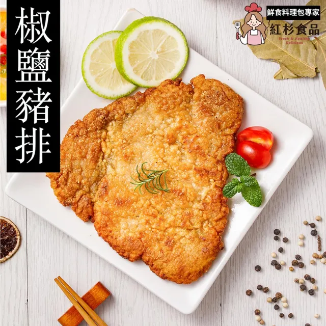 【紅杉食品】椒鹽豬排5包入 150G/包(非即食 快速料理包 豬排)