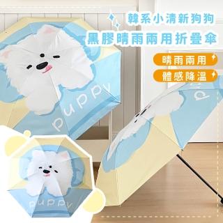 【輕巧便攜】韓系小清新狗狗黑膠晴雨兩用折疊傘(輕量摺疊傘 自動傘 抗UV 防曬 體感降溫 雨傘 外出必備)