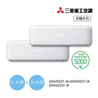 【MITSUBISHI 三菱重工】2-4坪+2-4坪 一對二變頻冷暖分離式空調(DXM45ZST-W/DXK25ZST-W+DXK25ZST-W)