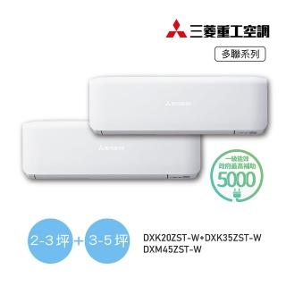 【MITSUBISHI 三菱重工】2-3坪+3-5坪 一對二變頻冷暖分離式空調(DXM45ZST-W/DXK20ZST-W+DXK35ZST-W)