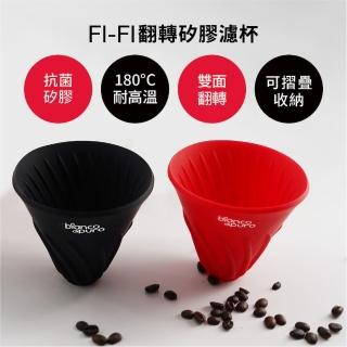 【Bianco di puro 彼安特】FI-FI 翻轉矽膠濾杯(濾杯/咖啡濾架/咖啡濾掛/濾掛)