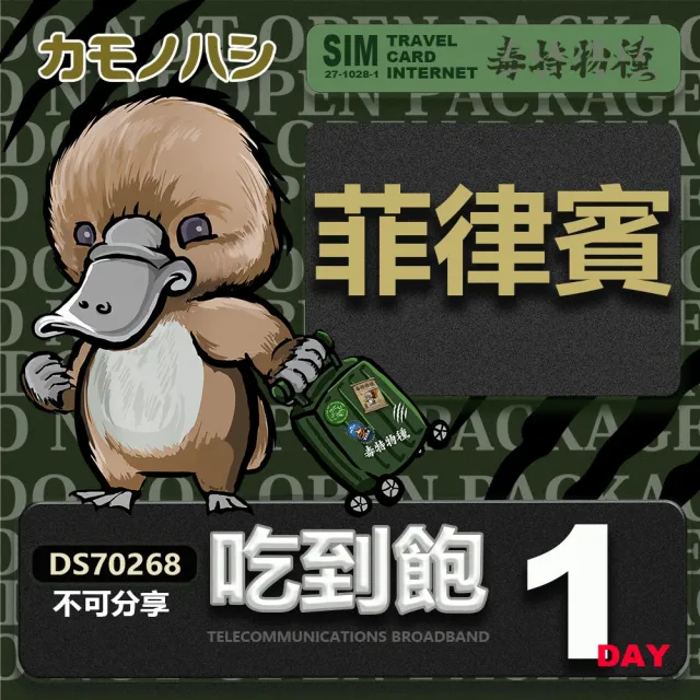 【鴨嘴獸 旅遊網卡】Travel Sim 菲律賓 單日 網路 吃到飽 菲律賓上網(吃到飽網卡 上網卡 旅遊卡 漫遊卡)