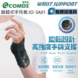 【康得適】旋鈕式手託板 1只入(JO-3A01 手腕固定板 專利旋鈕手託板 護手腕)