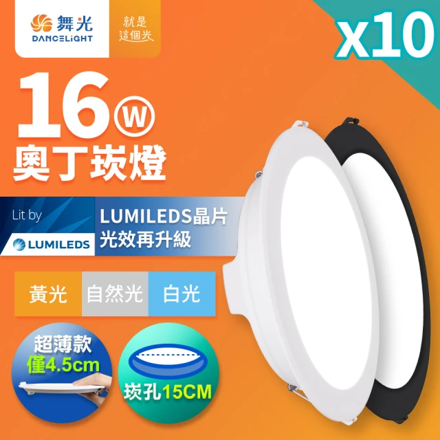 DanceLight 舞光 16W 崁孔15CM 奧丁崁燈 黑殼-10入組(白光/黃光/自然光)