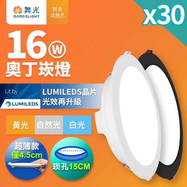 DanceLight 舞光 16W 崁孔15CM 奧丁崁燈 黑殼-30入組(白光/黃光/自然光)