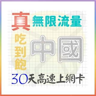 【AOTEX 奧特克斯】30天大陸上網絡卡中國上網絡卡真無限高速流量喫到飽(手機卡SIM卡網路卡預付卡)