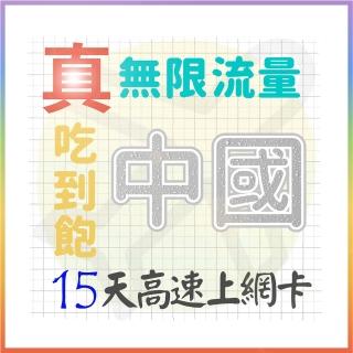 【AOTEX 奧特克斯】15天大陸上網絡卡中國上網絡卡真無限高速流量喫到飽(手機卡SIM卡網路卡預付卡)
