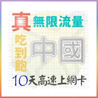 【AOTEX 奧特克斯】10天大陸上網絡卡中國上網絡卡真無限高速流量喫到飽(手機卡SIM卡網路卡預付卡)