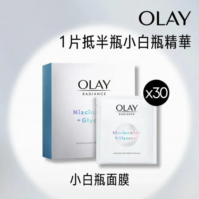 【OLAY 歐蕾】水感透白面膜 30片