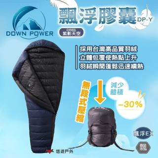 【Down power】飄浮膠囊DP-Y EX560(悠遊戶外)