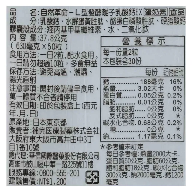 【自然革命】L型發酵離子乳酸鈣 60顆/盒(日本製造)