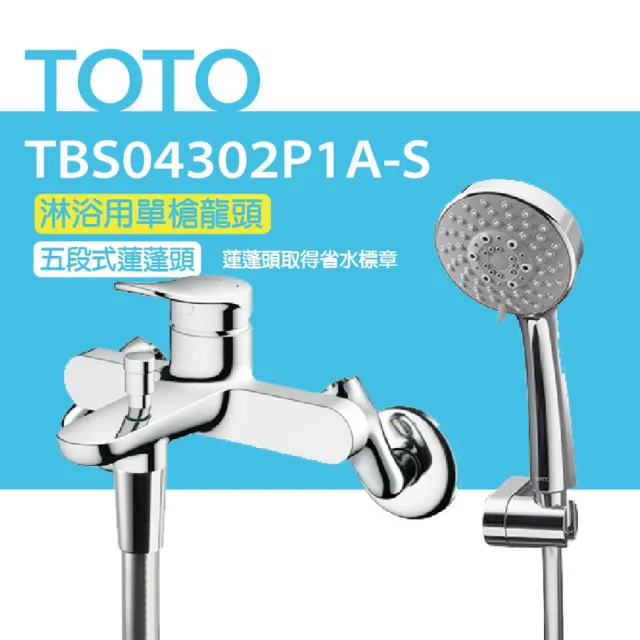 【TOTO】原廠公司貨-淋浴用單槍龍頭 TBS04302P1A-S 五段式蓮蓬頭(省水標章)