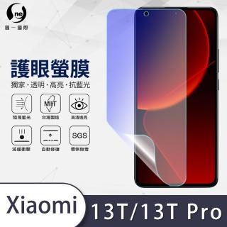 【o-one護眼螢膜】XiaoMi小米 13T/13T Pro共用版 抗藍光手機螢幕保護貼