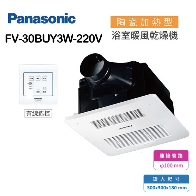 【Panasonic 國際牌】陶瓷加熱 有線遙控 浴室乾燥暖風機不含安裝(FV-30BUY3R / FV-30BUY3W)