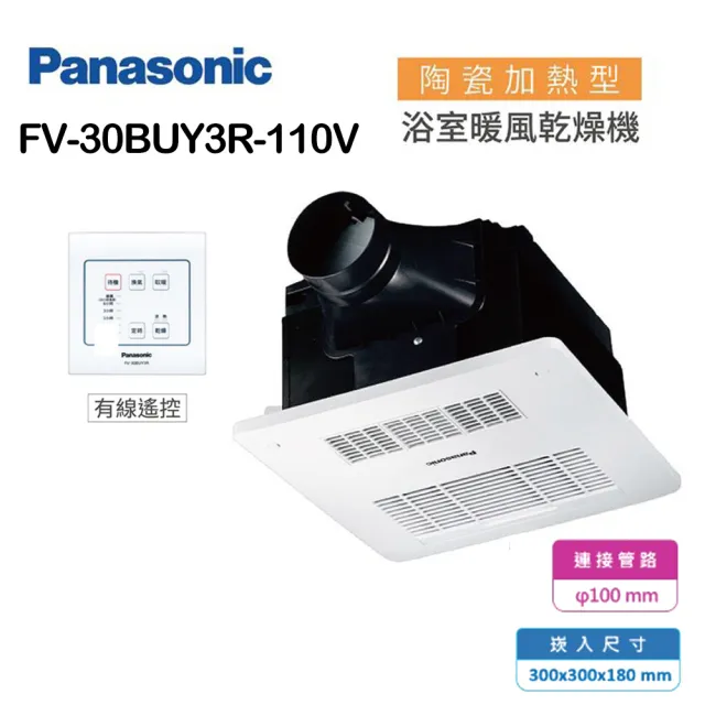 【Panasonic 國際牌】陶瓷加熱 有線遙控 浴室乾燥暖風機不含安裝(FV-30BUY3R / FV-30BUY3W)