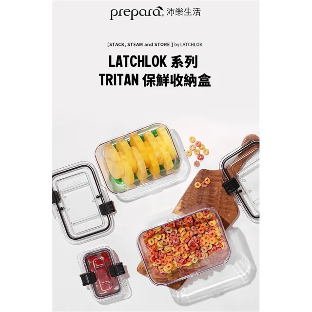 【Prepara】Latchlok 系列 TRITAN 保鮮盒 3件組(700mlx3 贈瀝水隔板x1)