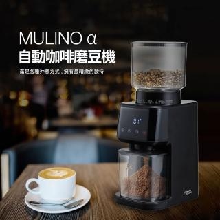 【Bianco di puro 彼安特】MULINO α 自動咖啡磨豆機 容積150g豆(電動磨豆機/磨豆機/咖啡研磨/不鏽鋼磨蕊)
