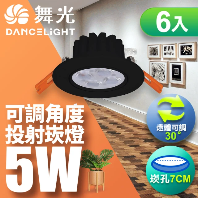 DanceLight 舞光 LED 5W 崁孔7CM 歡笑崁燈 快接頭快速安裝-6入組(白光/自然光/黃光)