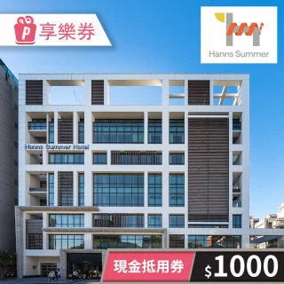 【HannsHouse】瀚寓夏天-1000元一次型現金抵用券(享樂券)