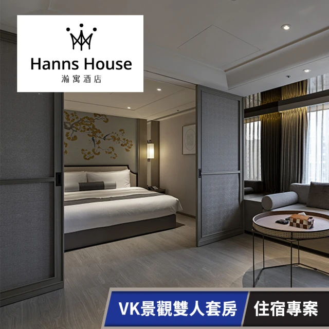 HannsHouse 瀚寓酒店-VK景觀雙人套房住宿專案(享樂券-住宿專案)