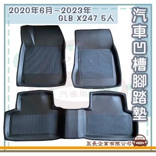 【e系列汽車用品】BENZ 賓士 2020年6月-2023年 GLB X247 5人(凹槽腳踏墊 專車專用)