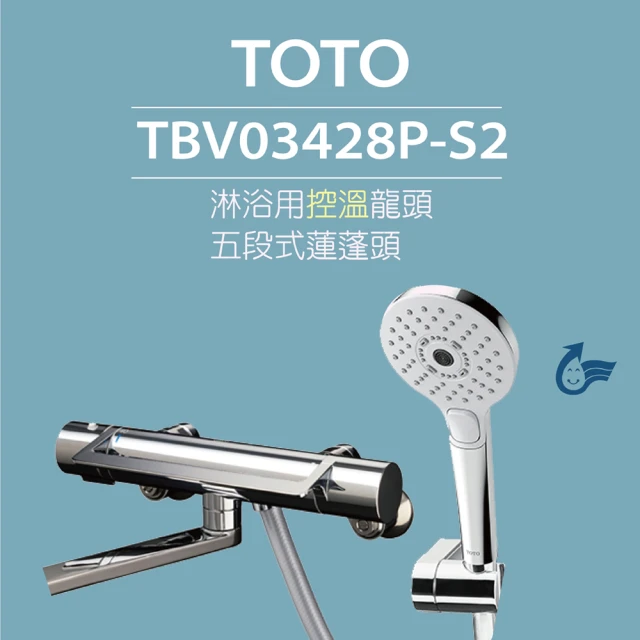 TOTO 原廠公司貨-淋浴用控溫龍頭 TBV03428P-S2 三段式蓮蓬頭(省水標章、舒膚模式、安心觸、SMA控溫技術)