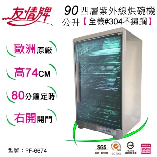 【友情牌】90公升紫外線烘碗機四層全機不鏽鋼PF-6674(飛利浦、紫外線、不鏽鋼、烘碗機)